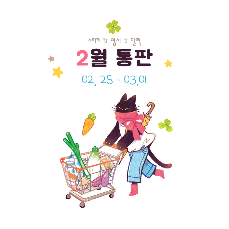 alae_damjang's tweet photo. 🍀담장아래 문구 2월 통판합니다!

🍀2.25 ~ 3.01
K일페 종료 후 스티커, 엽서, 엽서달력 재고통판을 진행합니다.
🍀인포 및 입금폼▽
https://t.co/0RchHwNhLv

RT+팔로우해주신 1분 추첨으로 신상 스티커 보내드립니다~🙌 https://t.co/O6ODJoRyj5