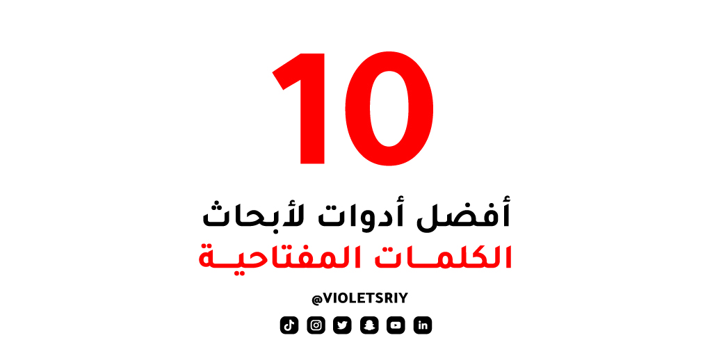 أفضل 10 أدوات لأبحاث الكلمات المفتاحية👌

ضرورية جدا في بناء #المحتوى للسوشال ميديا وقنوات #يوتيوب وت...
