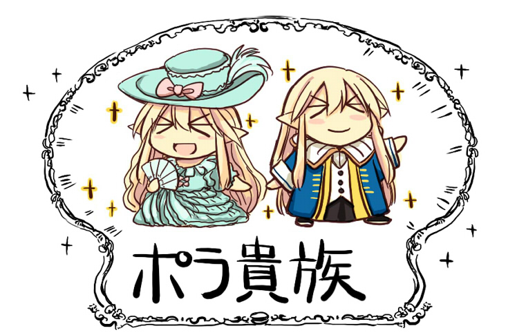 ポラ貴族 
