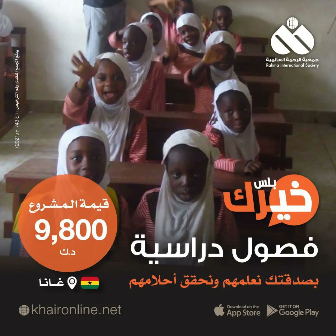 ☀️ *تحت حرارة الشمس الحارقة*

🧑‍🤝‍🧑 *يفترش طلاب العلم الأرض من أجل تحقيق حلمهم التعليمي*

👌 *تخيل أجرك .. عندما توفر لهم مكاناً مناسباً يتلقون فيه تعليمهم* 
🇬🇭 *بادر بصدقتك وشاركنا توفير الفصول الدراسية لطلاب العلم بالمناطق الفقيرة  في غانا
👇رابط التبرع👇
khaironline.net/lr18
