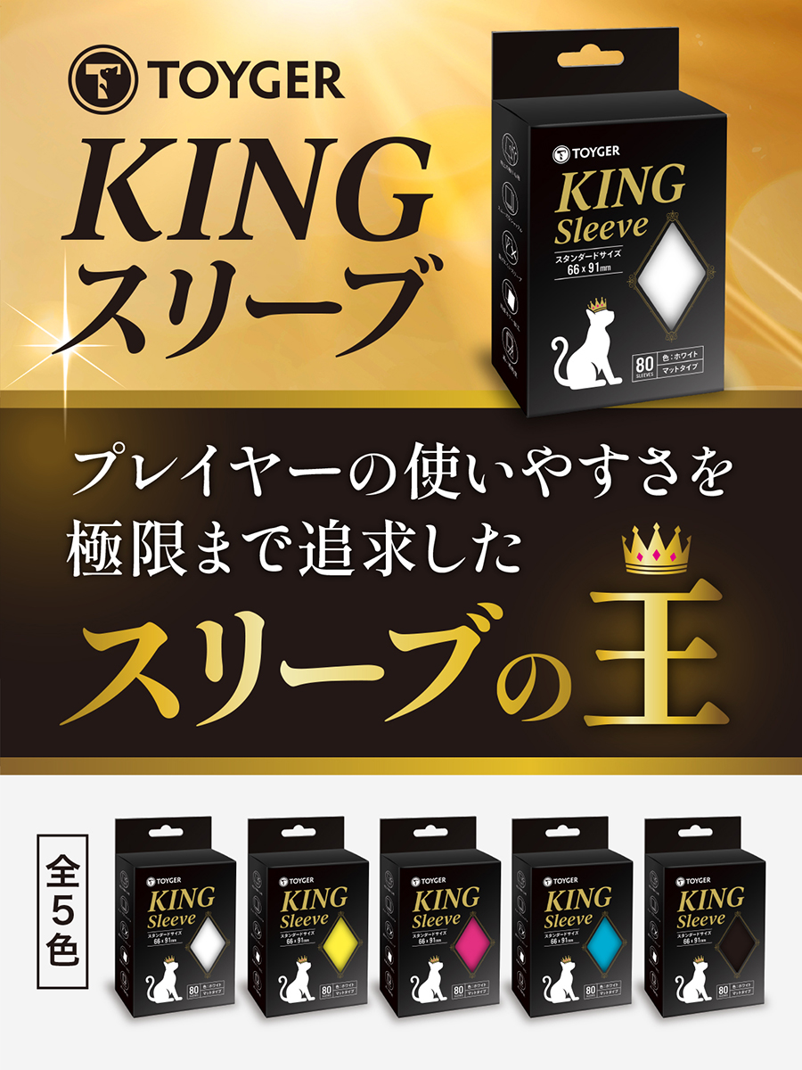 TOYGER10's tweet photo. 新商品第4弾の発表です。

「KINGスリーブ」

プレイヤー向けスリーブの最高峰が、ようやく出来上がりました。
発売日までまだ少しありますので、
徐々にこだわりポイントの解説をしていきます。

あなたは、どんなスリーブを期待しますか？
是非、リプで教えてください。 https://t.co/DpFWhHfR3D