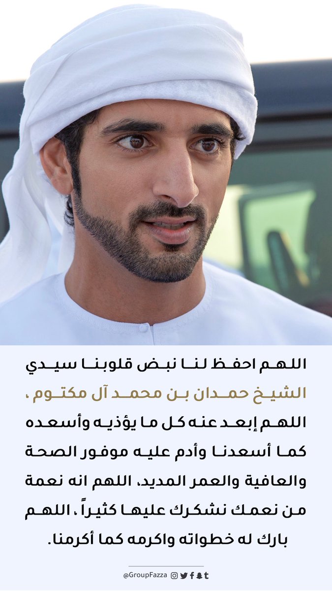 اللهم إحفظ لنا نبض قلوبنا وسعادتنا الشيخ #حمدان_بن_محمد ، اللهم إبعد عنه كل ما يؤذيه وأسعده كما أسعدنا وأدم علينا موفور الصحة والعافية والعمر المديد