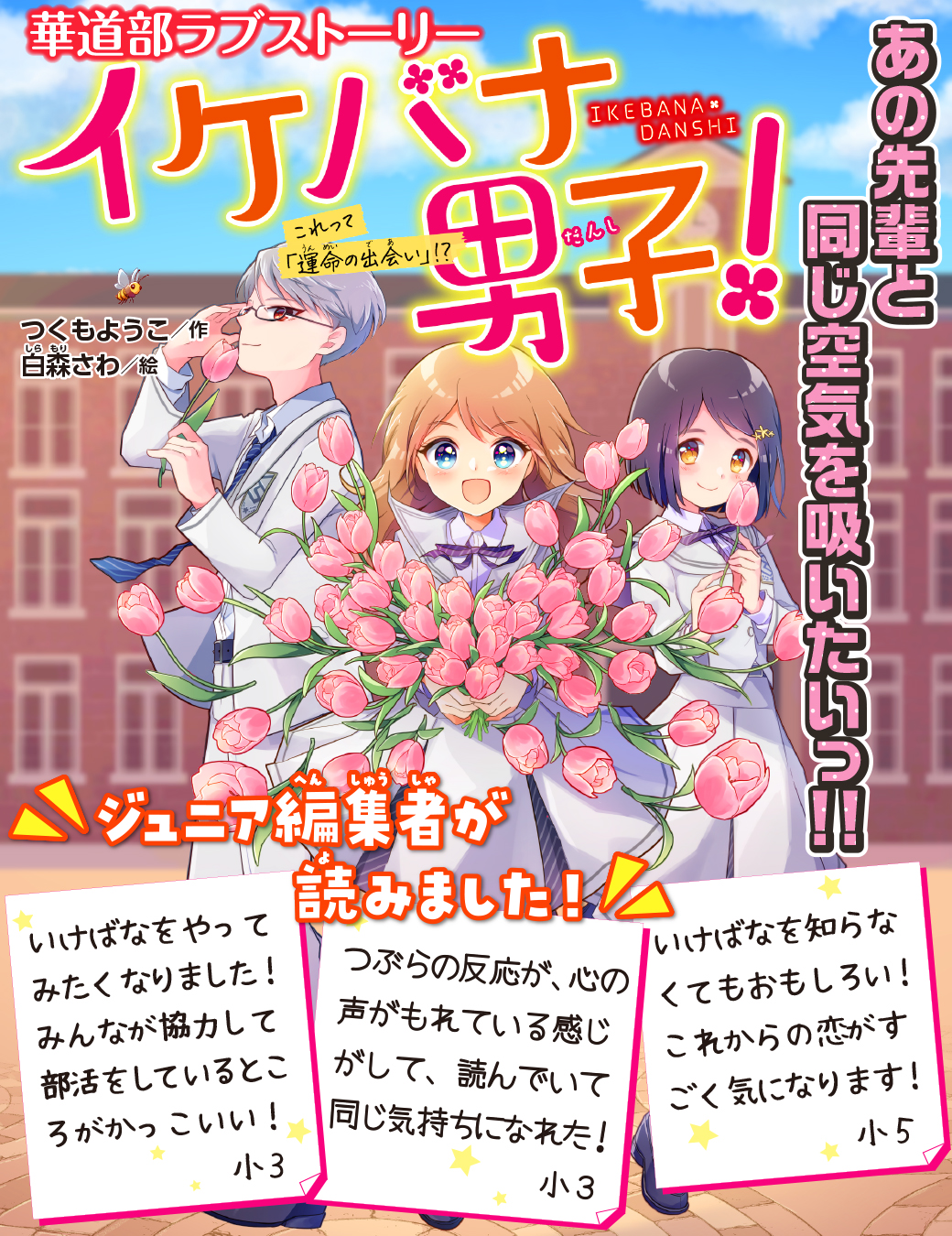講談社 青い鳥文庫 ２月は新シリーズ イケバナ男子 がスタートしたよ 先読みしてくれたジュニア編集者も絶賛 恋に部活に一生懸命がんばる主人公のつぶらを ぜひ応援してね サイトでは イケバナ男子 の カバーイラストができるまで を掲載