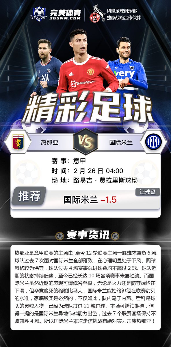 wm_365's tweet photo. 【意甲】2月26日04:00 热那亚vs国际米兰
推荐：让球盘（国际米兰-1.5） https://t.co/rHs3tHlozx