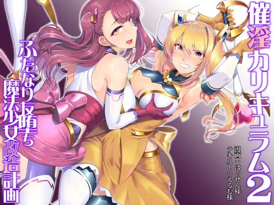 【新作予告 2022年中頃予定】
催淫カリキュラム2-ふたなり友堕ち魔法少女改造計画- 
テキストはえるむ様
漫画ははっせん様似依頼しています。

モノクロ漫画40p

DLsite → 
https://t.co/G4UFsiHqbV 