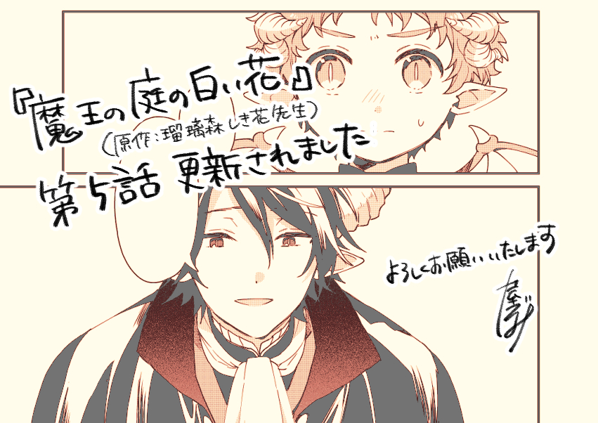 【お知らせ】
「魔王の庭の白い花」第5話、本日更新頂いております!今月もよろしくお願いいたします。
#魔王の庭の白い花
魔王の庭の白い花 第5話 | 原作:瑠璃森しき花 作画:十屋つぐみ https://t.co/J8jN2Yk8PU #pixivコミック