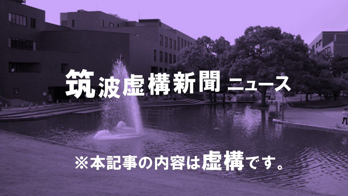 tsukubakyokou's tweet photo. 【無事に帰宅できるか　筑波大3次試験】
いわゆる2次試験である前期日程試験が終了した筑波大だが、受験生が無事に帰宅できるかを試す3次試験が始まった。
一の矢奥地行き学内バスや、地下共同溝への多数の入り口が受験生を惑わす。過去の試験では地下第四学群へ迷い込んだ複数の受験生が行方不明に。 https://t.co/kmDFhI53JA