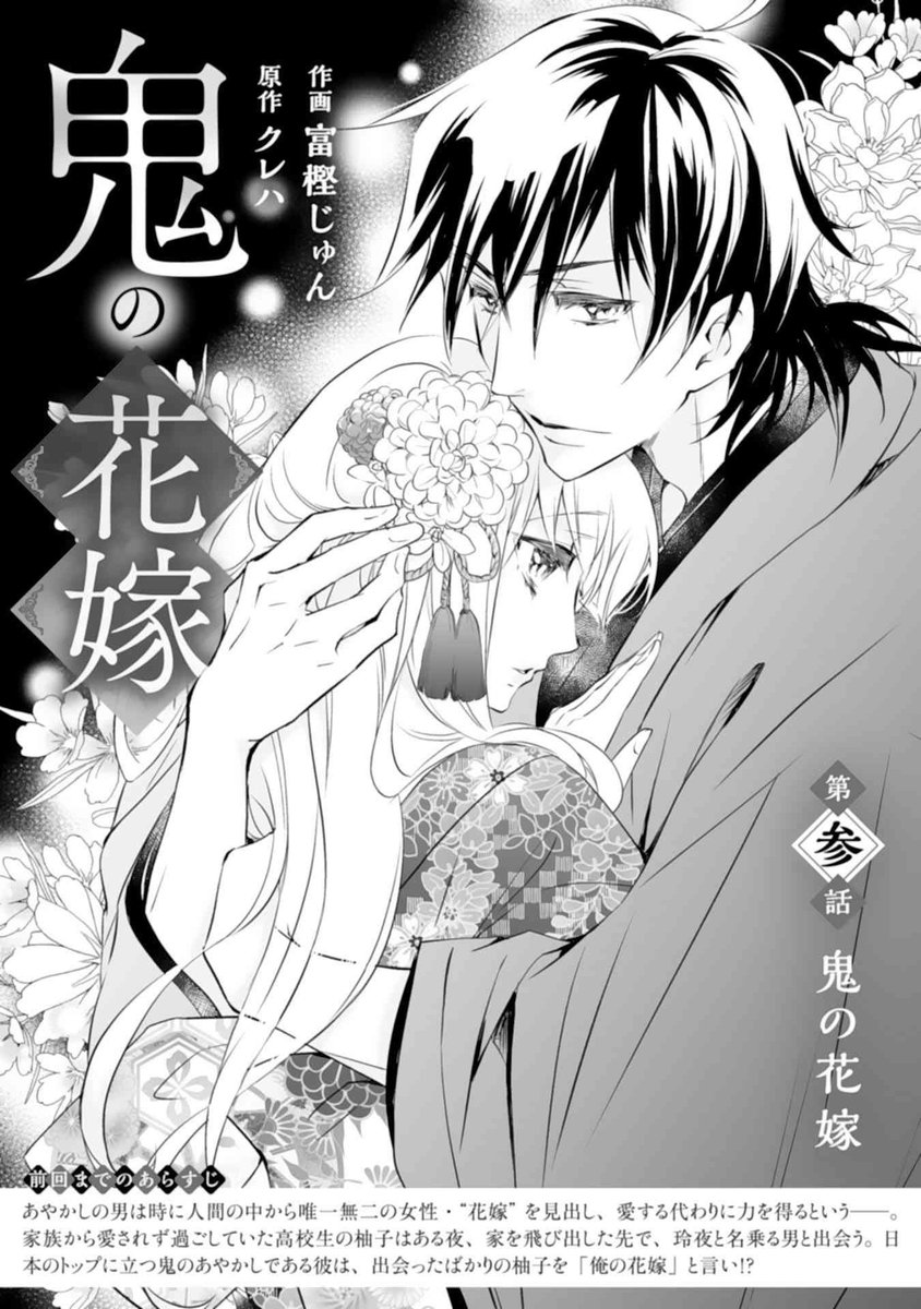 鬼の花嫁　富樫じゅん /クレハ ✨✨💐解禁💐✨✨ 💛2023年2月24日(金)💛 #鬼の花嫁 作画：#富樫じゅん