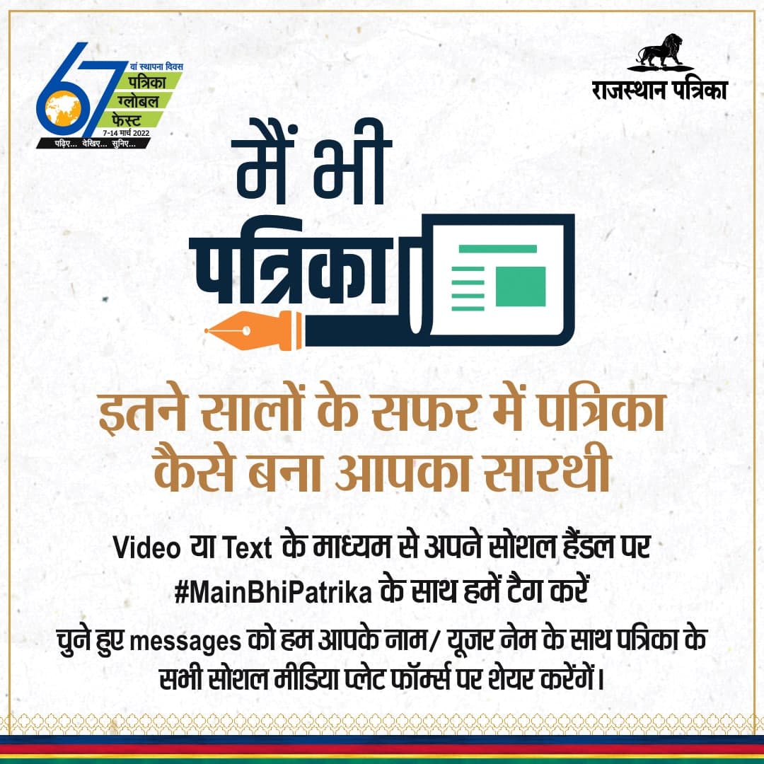 rpbreakingnews's tweet photo. Video या Text के माध्यम से अपने सोशल हैंडल पर 
#MainBhiPatrika के साथ हमें टैग करें और बताएं 
इतने सालों के सफर में पत्रिका कैसे बना आपका सारथी 
#RajasthanPatrika #Patrika #PatrikaGroup https://t.co/4olaQH6TBT