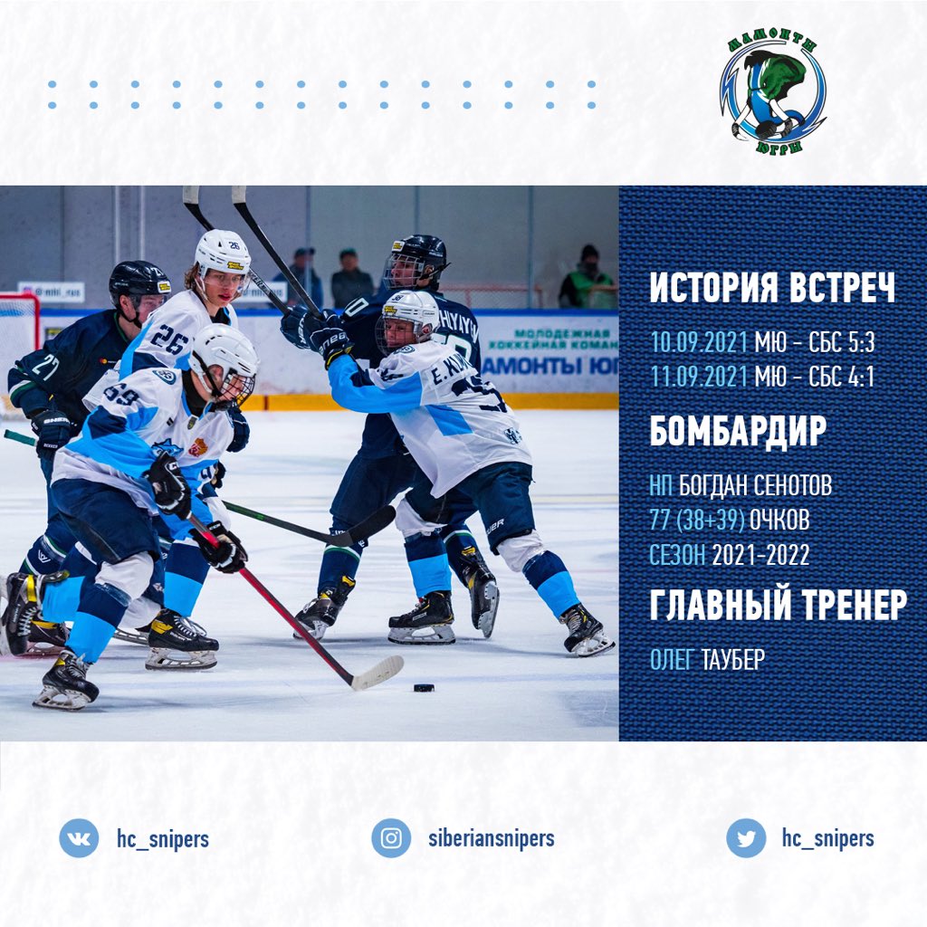 hc_snipers's tweet photo. Два последних домашних матча сезона 2021/2022 проведём против «Мамонтов Югры»👇🏻

#сибирскиеснайперы
#молодежкасибири
#мхл https://t.co/LpVpiizmZS