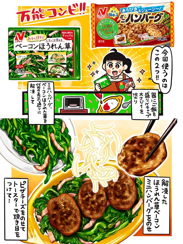 【魅惑の冷食丼レシピ#2】激うま!「トマトハンバーグドリア」 | ほほえみごはん-冷凍で食を豊かに-|ニチレイフーズ
ニチレイさんの「ベーコンほうれん草」「ミニハンバーグ」をアレンジしてみましたー❣️
2月はバタバタだよね〜休める時は休もうね😴
https://t.co/YQQxYqgLOa
