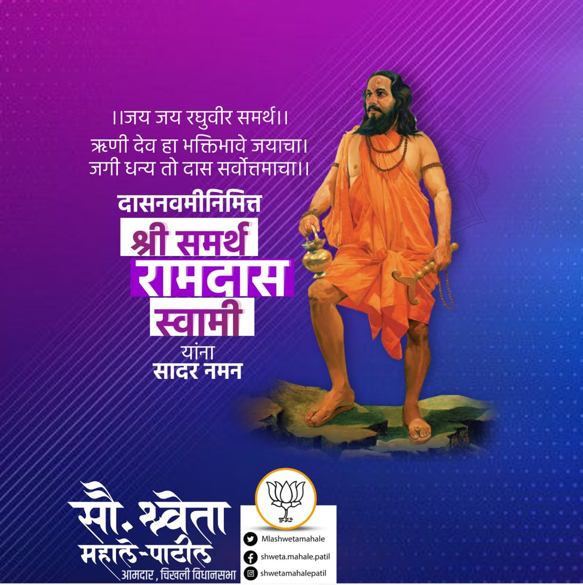 MLAShwetaMahale's tweet photo. ।।जय जय रघुवीर समर्थ।।

ऋणी देव हा भक्तिभावे जयाचा।
जगी धन्य तो दास सर्वोत्तमाचा।।

दासनवमीनिमित्त श्री समर्थ रामदास स्वामी यांना सादर नमन.

#dasnavmi #SamarthRamdasSwami https://t.co/P5xJjbvEcQ