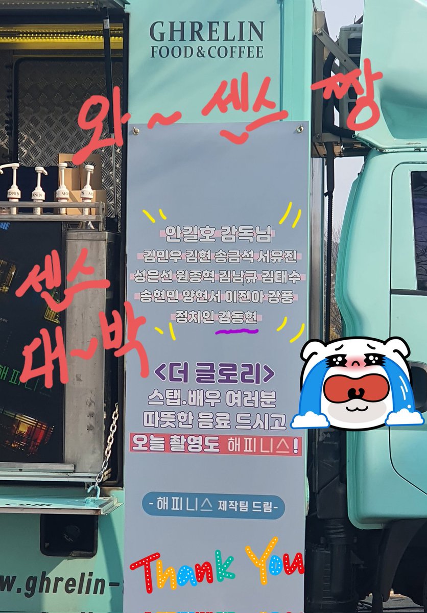 김동현
오호 ~ 내 이름이 왜 저기에 있지
난 감독도 아니고 그렇다고 연기자도 아닌 스탭
커피차+간식차 수없이 봐왔지만 전작품팀에서 
감독님뿐만 아니라 같이 했던 스탭들 이름 하나하나 적어서 응원 해주는거 처음이다 😭
와 ~~ 센스 대박 👍
센스 정말 기똥차다👍
"해피니스"제작팀 정말 감사 🤗