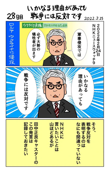 #100日で再生する日本のマスメディア 28日目 いかなる理由があっても戦争には反対です 