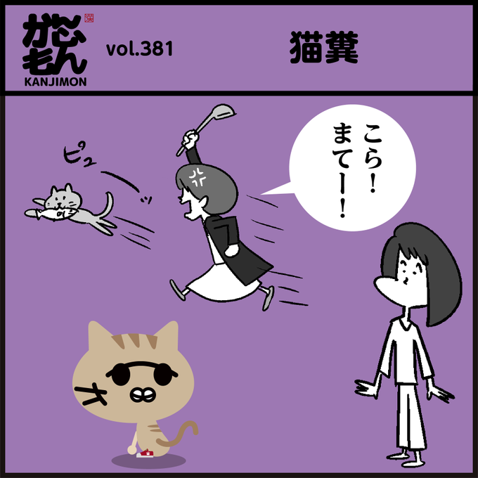 漢字【猫糞】読めましたか〜?
最近はあまり使わない言葉かな?
猫が悪者扱いされて可愛そう😿
#イラスト #4コマ漫画 #クイズ 