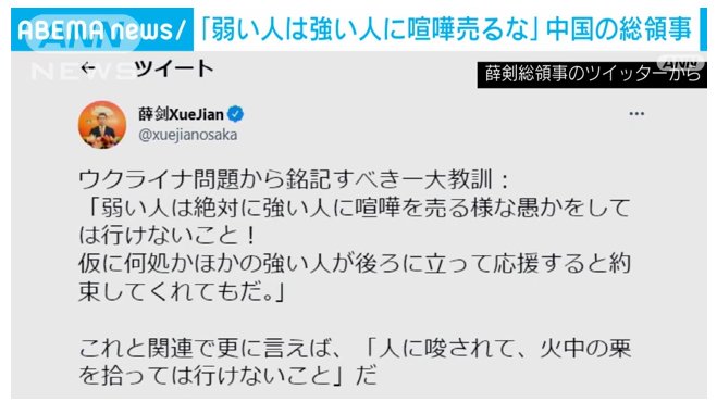 炎上 中国総領事がツイート 弱い人は強い人に喧嘩を売るな 台湾や日本を牽制か うまい事を言ったつもりなんだろうけどただの暴言 まとめダネ
