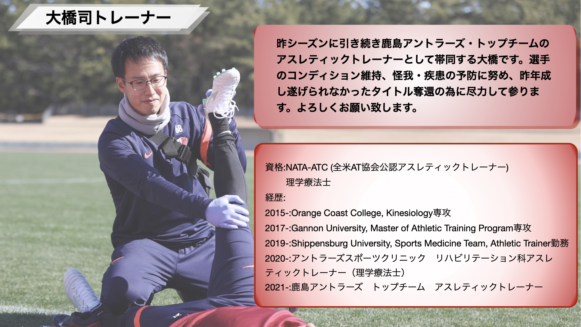 アントラーズスポーツクリニック Asc 鹿島アントラーズトップチーム帯同スタッフ紹介 明日 鹿島アントラーズ ホームゲーム開幕戦を迎えます 今シーズンも Asc 所属の大橋トレーナーがトップチームに アスレティックトレーナー として帯同し