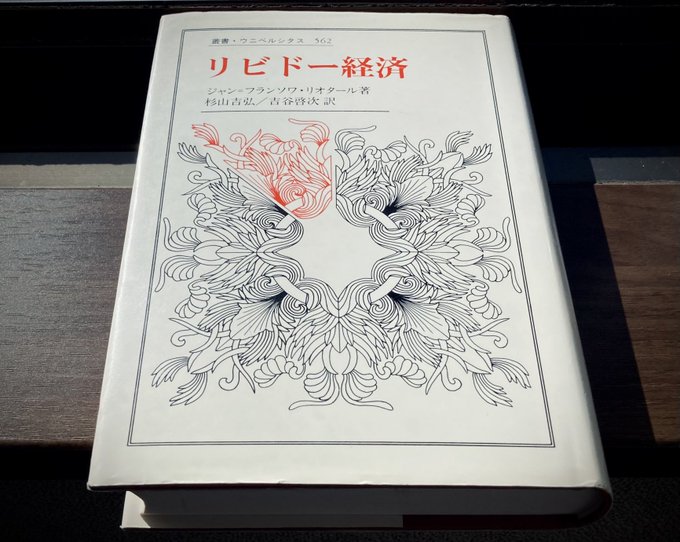 加速主義について本気で考えようとなると、やはりリオタールの『リビドー経済』は避けて通れない本になりそう。奇しくも、マーク・フィッシャーも死の直前の講義で『リビドー経済』のテキストを扱っていた 