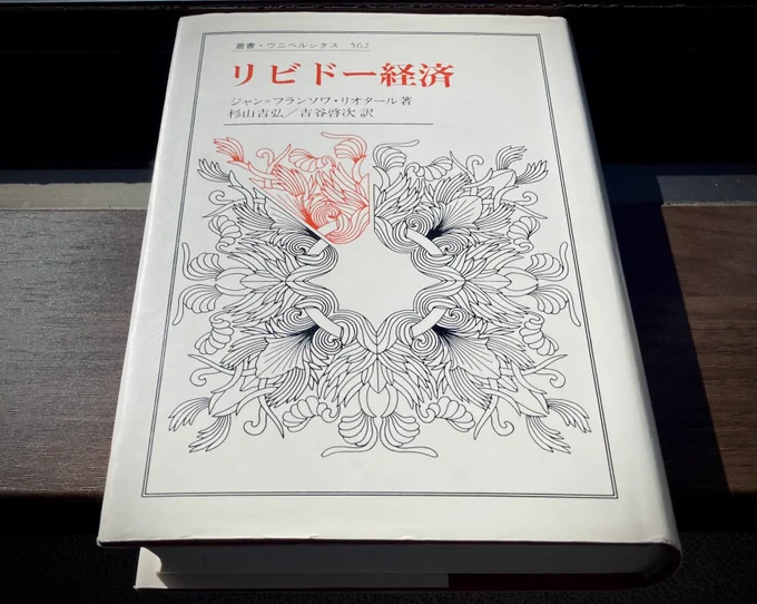加速主義について本気で考えようとなると、やはりリオタールの『リビドー経済』は避けて通れない本になりそう。奇しくも、マーク・フィッシャーも死の直前の講義で『リビドー経済』のテキストを扱っていた 