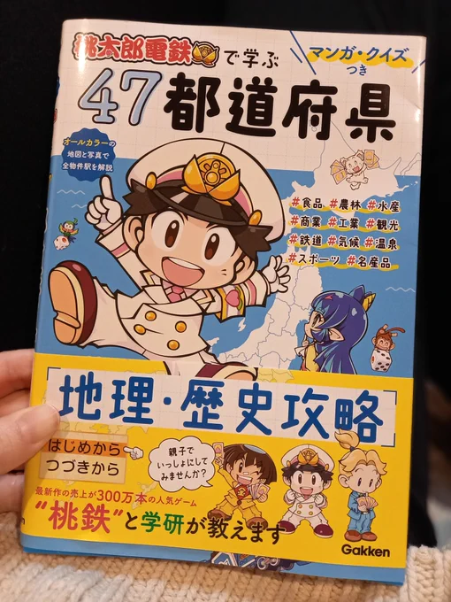 きっかさんがイラスト担当した桃鉄で学ぶ47都道府県届いた～!イラストに写真豊富で子どもにも私にも凄く分かりやすい😆子どもが学ぶにも凄くいいけど、大人にも一般常識として学べて凄くいいね😊 https://t.co/2nSBg9jmAn 