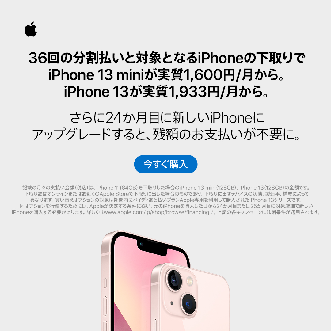 36回の分割払いと対象となるiPhoneの下取りで、iPhone 13が手に入れ