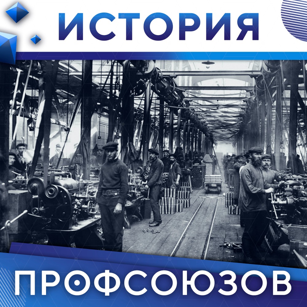 📢 А знаете ли вы, что…
 
👉🏻 Организационное укрепление профсоюзов активно продолжилось после Гражданской войны. Профсоюзному билету придали значение юридического документа. Соответствующее постановление было принято Московским Советом рабочих депутатов.