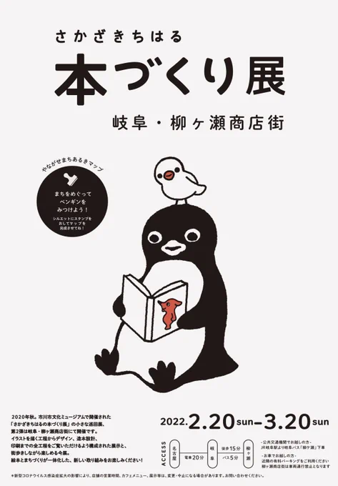 さかざきちはるの本づくり展2022年2月20日から3月20日まで。(メイン会場のヨンマルニカイは水曜日が定休日です。ご注意ください)スタンプラリー開催中の4店舗の営業日はこちらからお確かめください↓ 