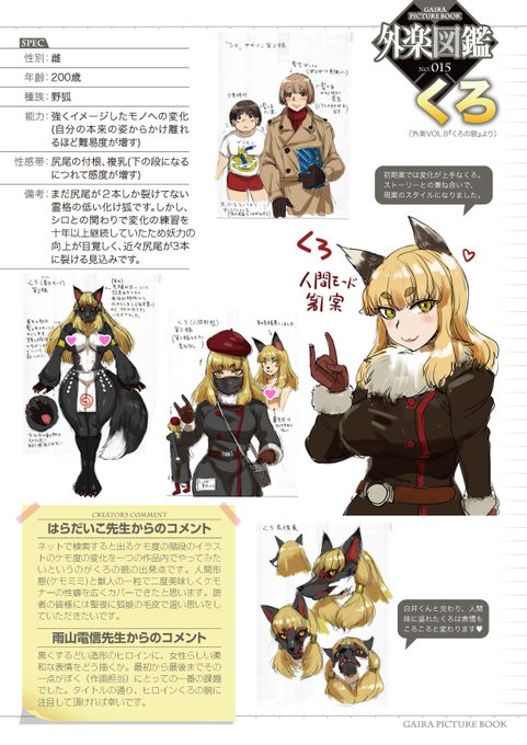 【貴方の前で変わる貌】
今日も #外楽図鑑 で個性豊かな
人外キャラクターをご紹介!

一人で何粒でも美味しい!
狐の"段階"を極めたヒロイン!

コミック外楽vol.8収録作
はらだいこ(@qqateaocnnejp)先生&amp;
雨山電信(@ameyamadenshin)先生の
『くろの貌』より
キツネ♀「くろ」をご紹介🦊
#外楽図鑑 