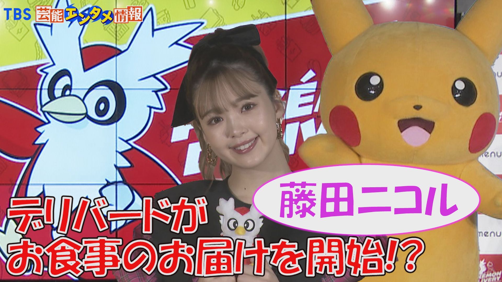 Tbs芸能エンタメ情報 藤田ニコルさんがmenu ポケモンデリバリー キャンペーンpr発表会に登場しました T Co Wfeob70jat 藤田ニコル ポケモン Menu デリバリー ポケットモンスター ピカチュウ アルセウス 芸能 エンタメ T Co