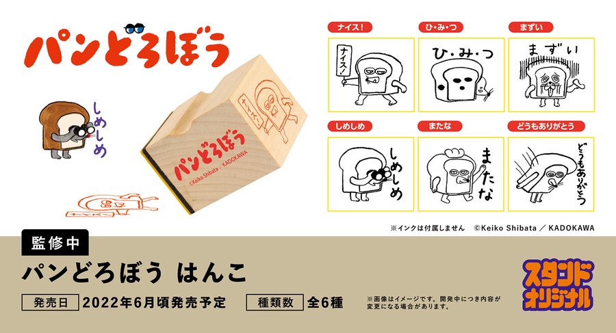 人気絵本 パンどろぼう が はんこ になってカプセルトイに登場 ひ み つ しめしめ などキュートな全6種デザイン 電撃ホビーウェブ