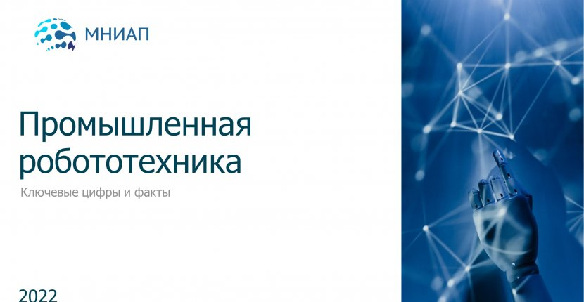 Промышленная робототехника: ключевые цифры и факты.

Подробнее:
мниап.рф/analytics/Prom…