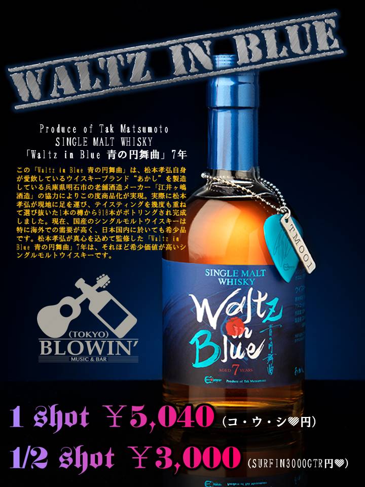 B'z 松本孝弘 ウイスキー Waltz in Blue 青の舞曲 7年-