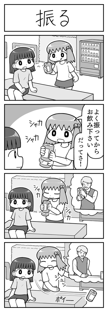 4コマ漫画「振る」 