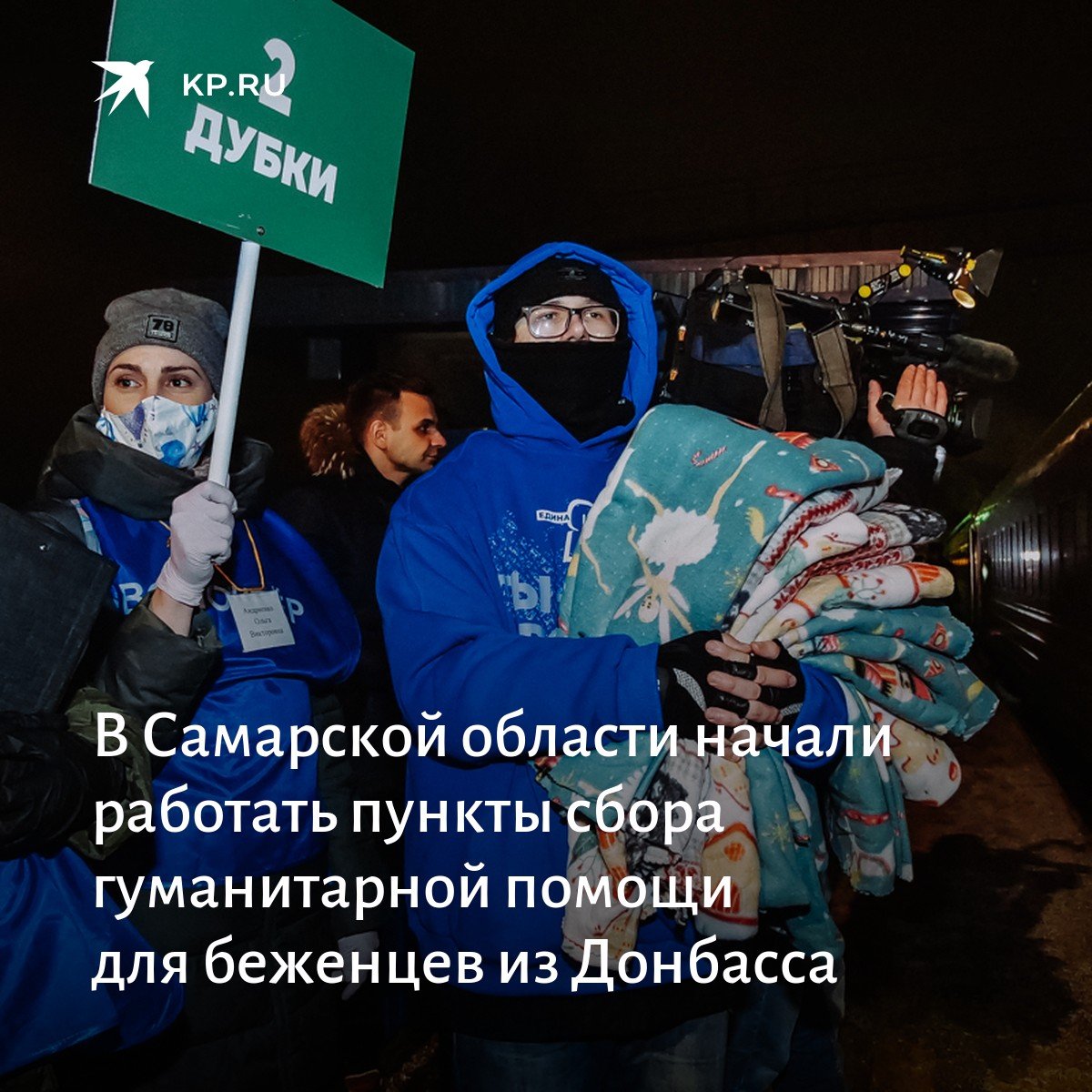 В регионе заработали пункты сбора гуманитарной помощи для беженцев с Донбасса. Туда можно принести продукты, бутилированную воду, детские смеси, полотенца, постельное белье, теплые вещи, посуду, средства личной гигиены, предметы первой необходимости, книги, игрушки и канцтовары.