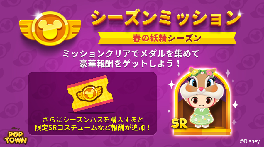 ディズニー ポップタウン公式 シーズンミッション開催 ミッションをクリアしてメダルを集めて 報酬をたくさんゲット さらにシーズンパスを購入すれば 報酬に バンビ より ミス バニー の可愛い春コスチュームが追加 ダウンロードは