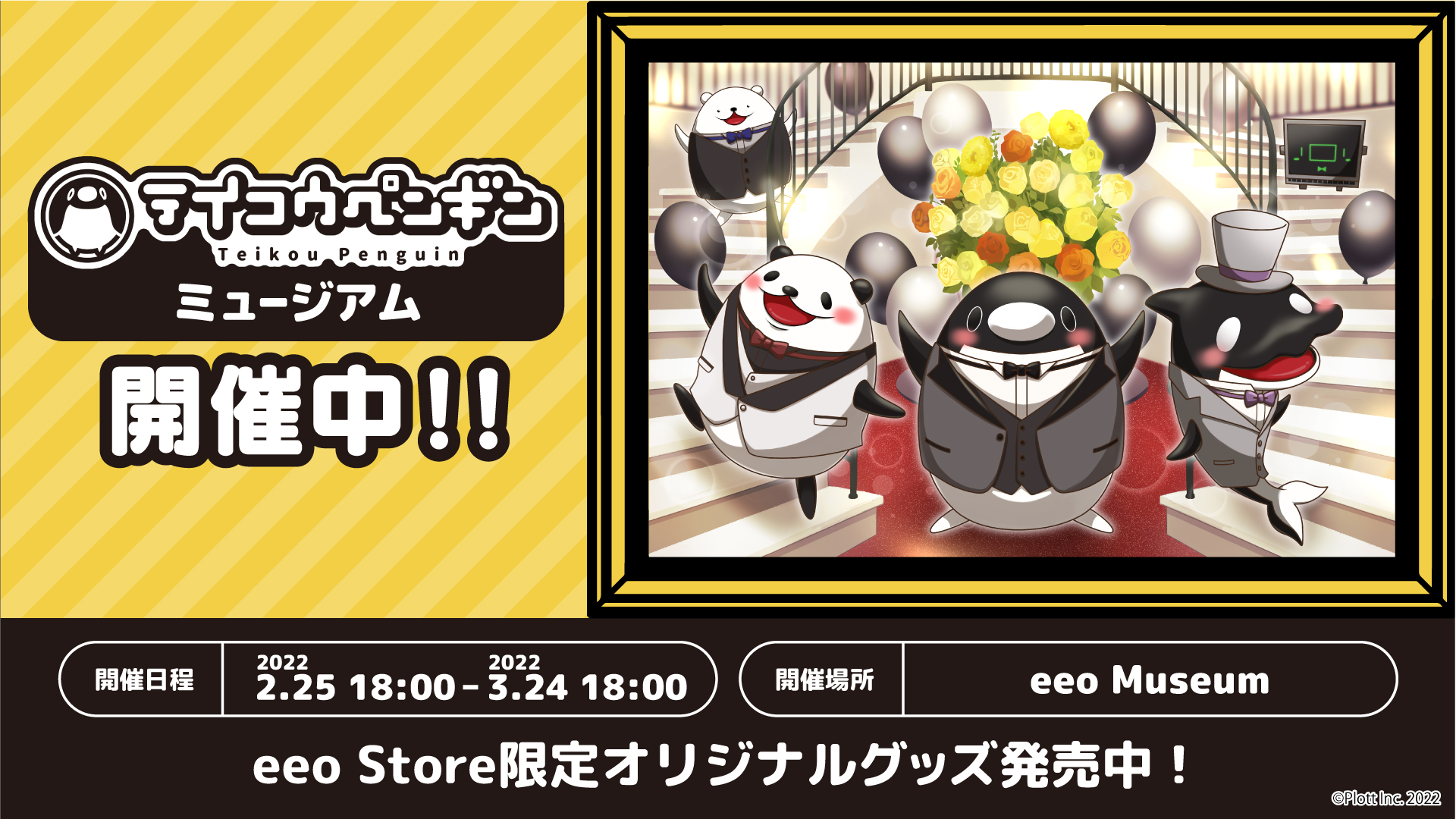 Eeo Store 本日より開催 テイコウペンギンミュージアム開催 Eeo Store限定商品登場 本展覧会にて初公開 動画制作の設計イラストや3周年を記念して特別に描き下ろしたイラストを展示 テイコウペンギンチャンネル T Co Svpenqi1uz 展覧