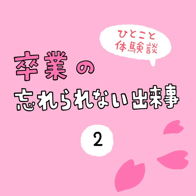 「卒業の忘れられない出来事」その2 