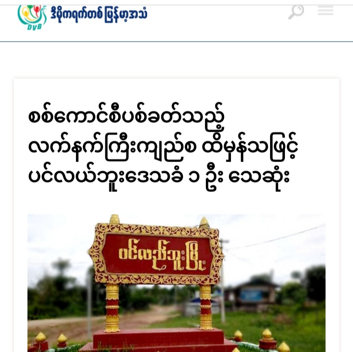 miN13700's tweet photo. On Feb23, military council's 364th Battalion based in #Pinlebu tsp, Kawlin District, Sagaing Division, fired 60mm mortar at around 8:30pm, & it exploded inside Saiyagyi village - KILLING Ko Win Zaw,a 40-year-old local man
#WarCrimesOfJunta
#2022Feb25Coup
#WhatsHappeningInMyanmar https://t.co/tg98BDgsyl