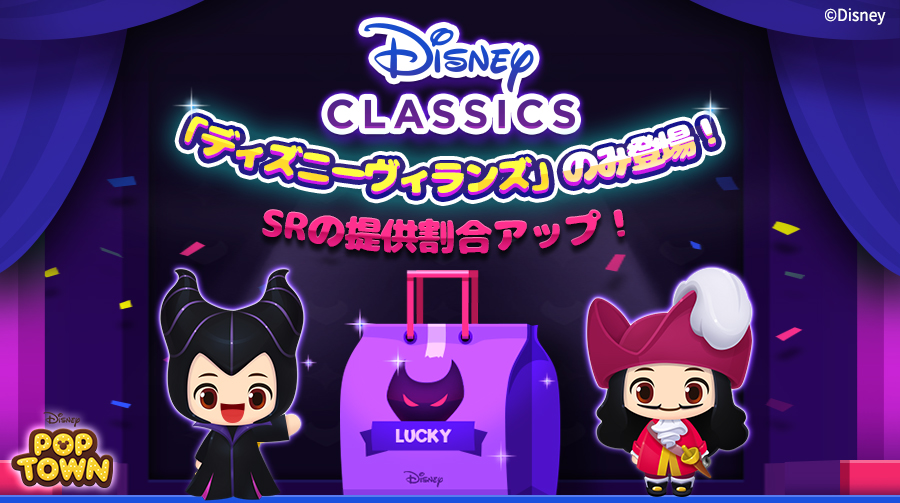 ディズニー ポップタウン公式 ディズニーヴィランズ限定ガチャ ガチャでは ディズニーヴィランズ のコスチュームのみ登場 さらにsrの提供割合もアップ 是非特別なコスチュームを手に入れてね ダウンロードはこちら T Co Zjzhx7vves