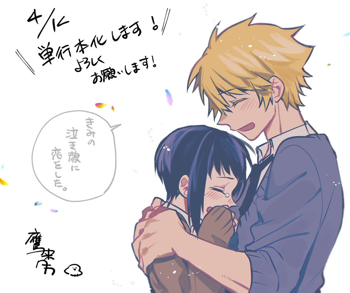 【告知】
七瀬くんと仙崎さんのお話がなんと単行本になります~!!💛💙
ほっこりあたたかなお話です!よろしくお願いします~!🙇♀️単行本作業がんばります💪
#きみの泣き顔に恋をした https://t.co/sWRSYxyz5L
