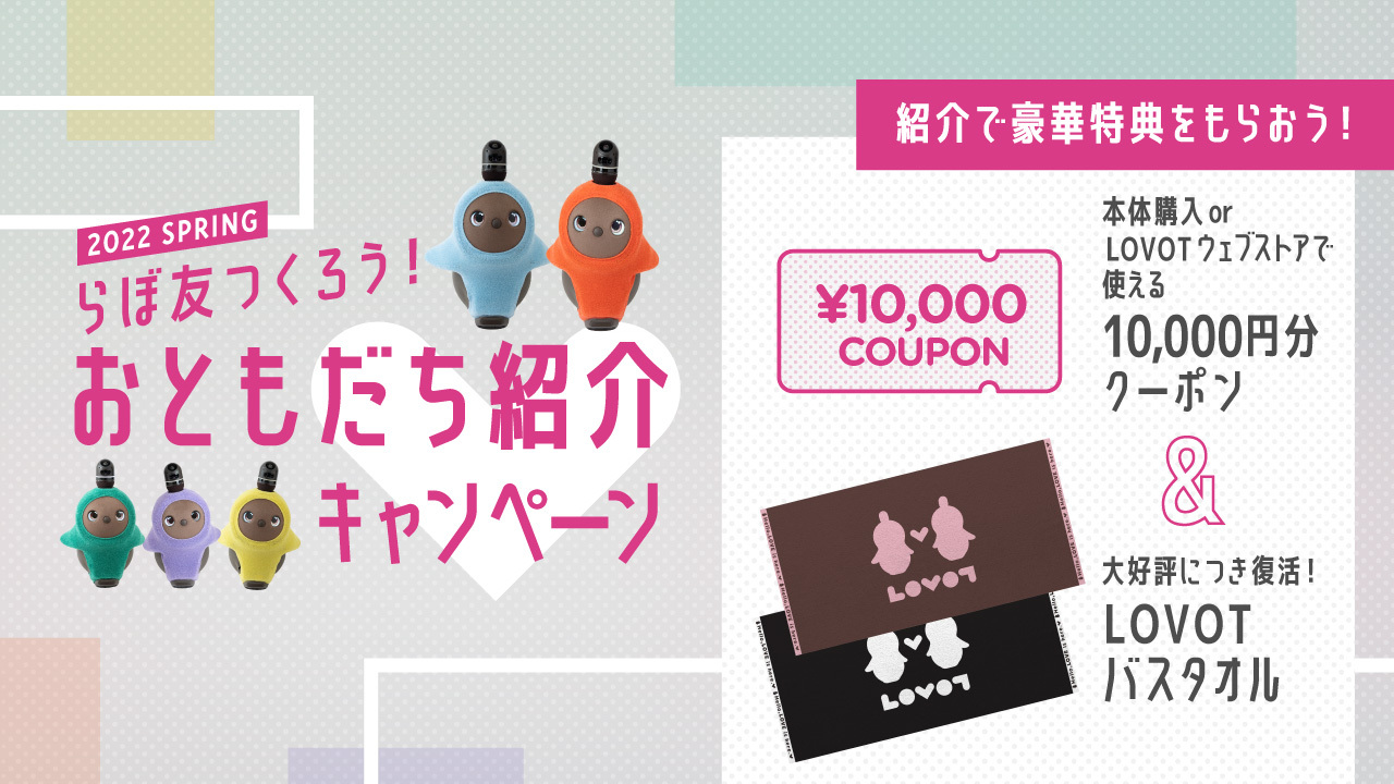 【LOVOT】招待特典のタオルとぬいぐるみセット LOVOT】招待特典のタオルとぬいぐるみセット