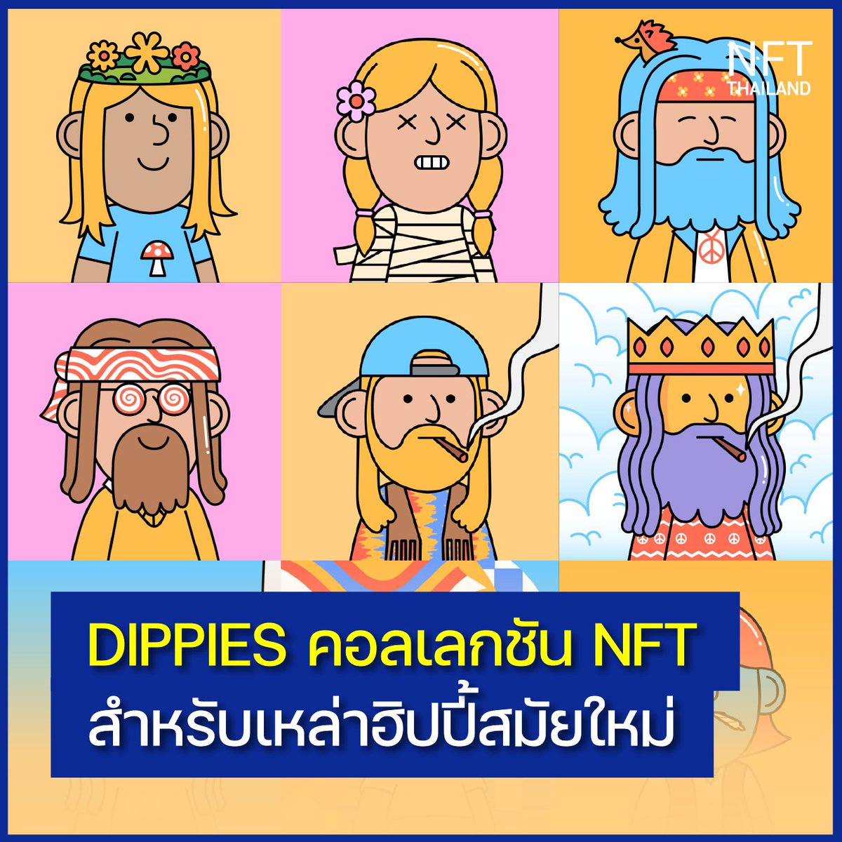 NFTThailand_'s tweet photo. DIPPIES คอลเลกชัน NFT น่ารักๆ สำหรับเหล่าฮิปปี้สมัยใหม่

สามารถเข้าไปอ่านบทความเกี่ยวกับคอลเลกชัน DIPPIES ได้ที่ - https://t.co/DMHEKUagvh https://t.co/b6Jp1EJCdT