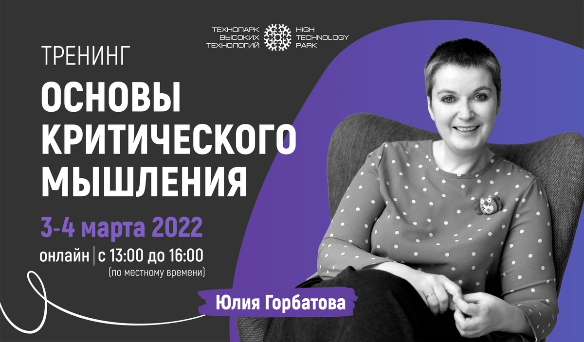 👌3-4  марта Технопарк приглашает на онлайн-тренинг «Основы критического мышления». 
Спикер - Юлия Горбатова, преподаватель критического мышления и теории аргументации, спикер образовательных площадок Синхронизация, Яндекс.Практикум и InLiberty. ➡️ tp86.ru/press-centr/ev…