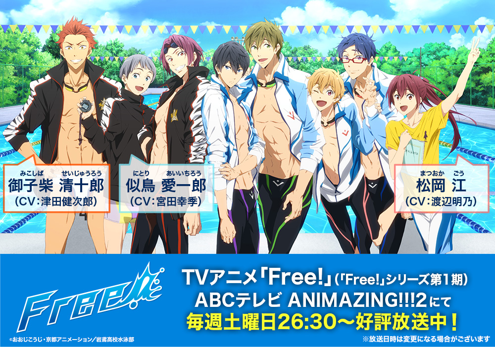 Twitter 上的 Free シリーズ公式 今から楽しもう Free シリーズ 毎週土曜日26 30よりabcテレビにて Tvアニメ Free Tv第1期 好評放送中 Free は初めてという皆様も この機会にぜひ未来へ泳ぎ続ける遙たちの青春をお楽しみください 放送