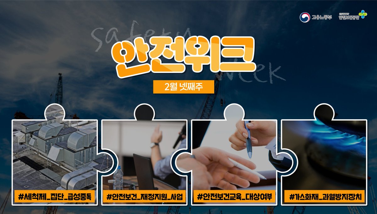 KOSHAnet's tweet image. 매 주 챙기는 안전 소식! 2월 넷째주 편!💪

자세한 내용은 아래의 링크를 클릭하면
확인하실 수 있어요📢

▶bit.ly/3Hl27qX

다음주도 모두 안전하세요~!

#급성중독 #재정지원사업 #안전보건교육 #가스화재
#안전 #안전소식 #안전보건공단 #안전은권리입니다