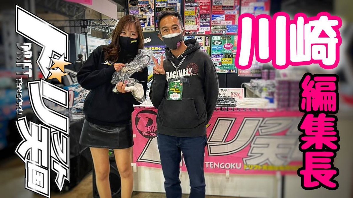 kazuki180Lick's tweet image. #ドリフト天国
#ドリ天
#川崎編集長
#BLACKMARK

youtu.be/ctmywkzoqWQ