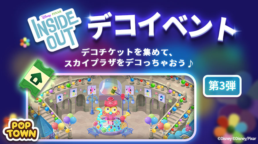 ディズニー ポップタウン公式 もうすぐ終了 デコイベント開催 インサイド ヘッド をモチーフにしたのデコイベントが開催中 すべてのデコアイテムを交換して 最終報酬の限定デコアイテムがもらっちゃおう イベントは2 28 月 まで