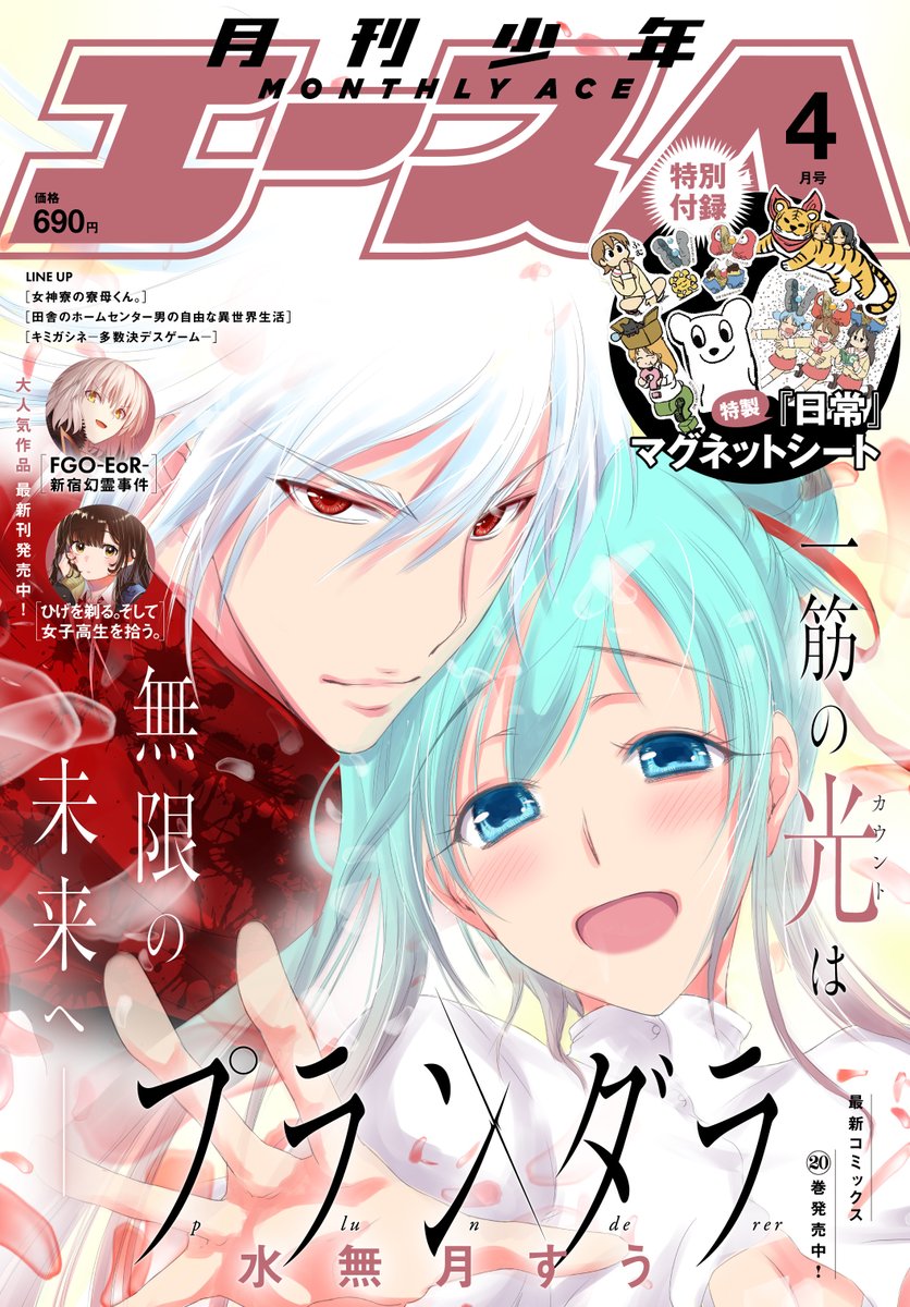 shonen_Ace's tweet photo. ✨少年エース４月号本日発売！✨
▼表紙は最新コミックス20巻発売中の「プランダラ」
▼特別付録
特製「日常」マグネットシートがついてくる！
可愛らしいゆっこたちを色んなところにぺたぺたしちゃおう♪
# 少年エース https://t.co/eR2oHAnbn6