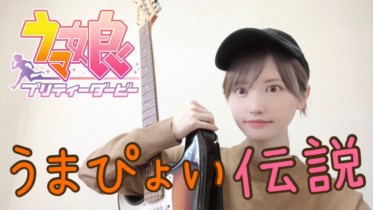 chih0ge's tweet photo. ウマ娘のうまぴょい伝説
を弾き語ってみました！🎸♪♪♪

聴いてくださいましッ！
↓↓
https://t.co/yog3xpTEvC

#弾語り
#アニソン
#ギター
#anime
#guitar
#神曲
#acoustic 
#ウマ娘 
#うまぴょい伝説 
#競馬 
#弾いてみた
#歌ってみた https://t.co/icK1evOSbO