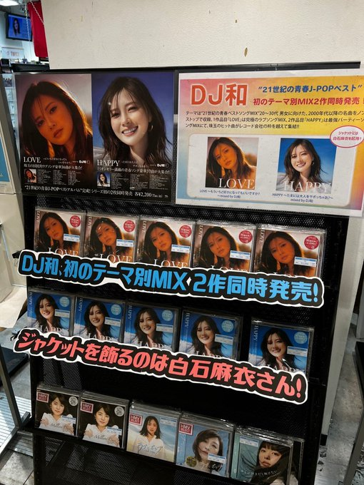 Hmv立川 Dj和 Dj和 通算30作目到達を記念した初のテーマ別mix Love Happy 2作同時発売 テーマは 21世紀の青春ベストソングmix 30代男女に向けた 00年代以降の名曲をノンストップで収録 ジャケットは 白石麻衣 さん 入口にて展開中デス